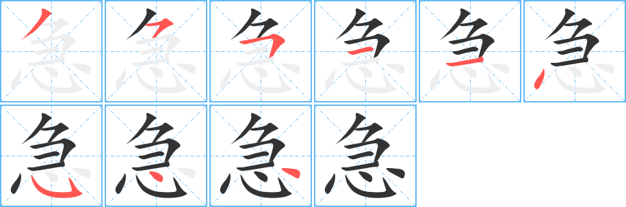 急字笔顺分步演示