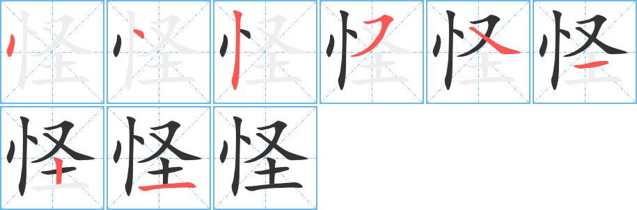 怪字笔顺分步演示