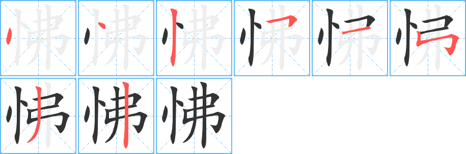 怫字笔顺分步演示