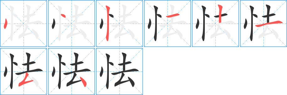 怯字笔顺分步演示