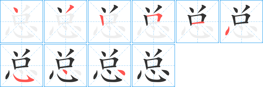 总字笔顺分步演示