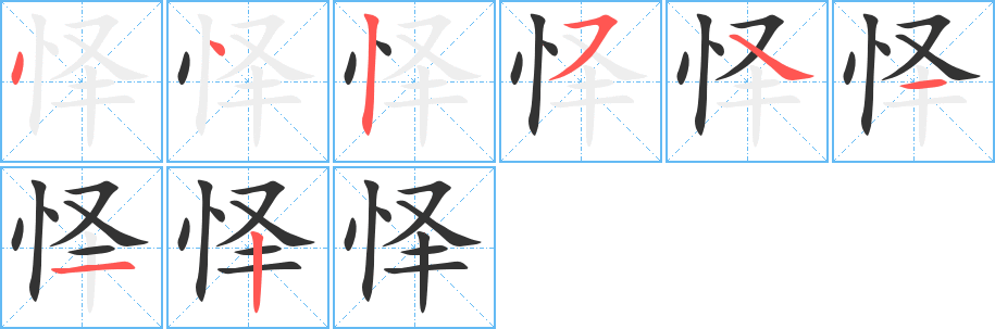 怿字笔顺分步演示