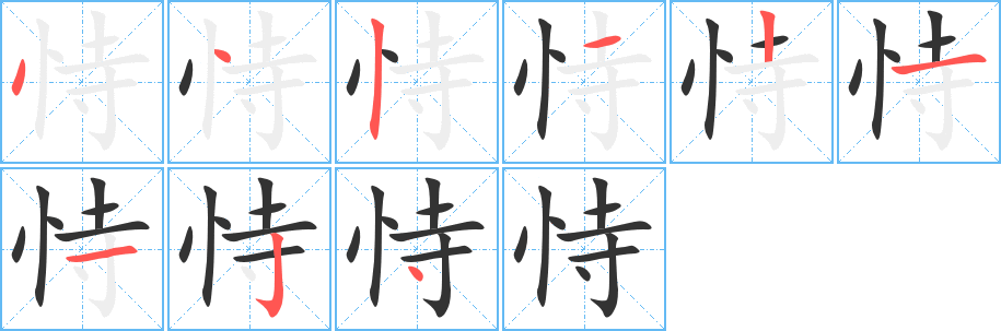 恃字笔顺分步演示