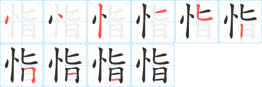 恉字笔顺分步演示