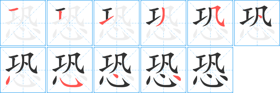 恐字笔顺分步演示