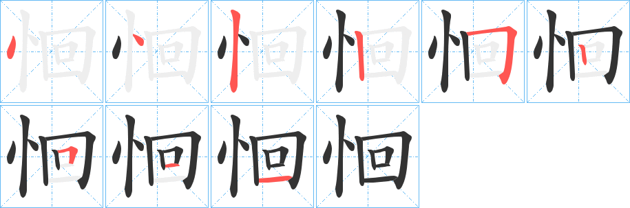 恛字笔顺分步演示