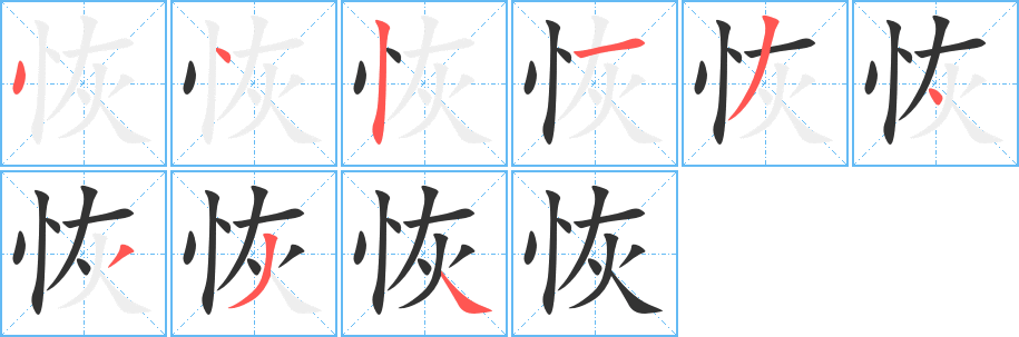 恢字笔顺分步演示