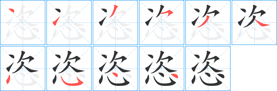 恣字笔顺分步演示