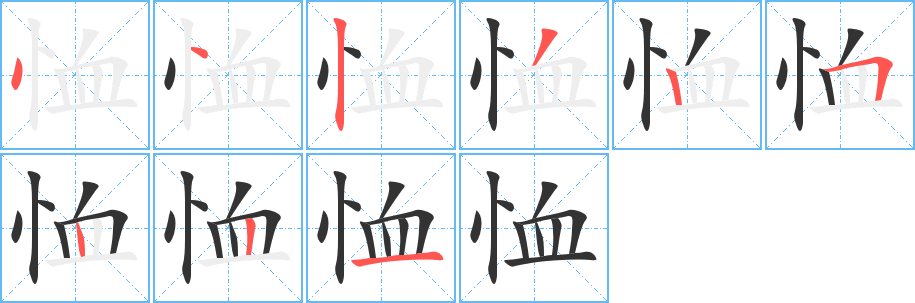 恤字笔顺分步演示