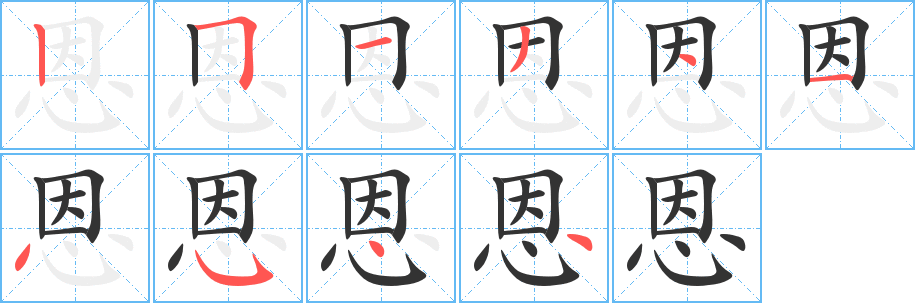 恩字笔顺分步演示