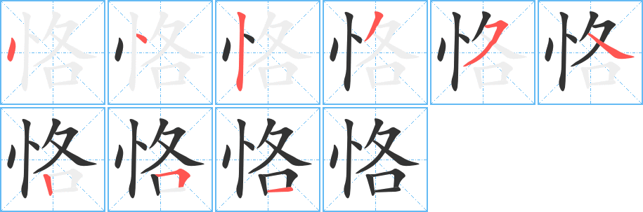 恪字笔顺分步演示