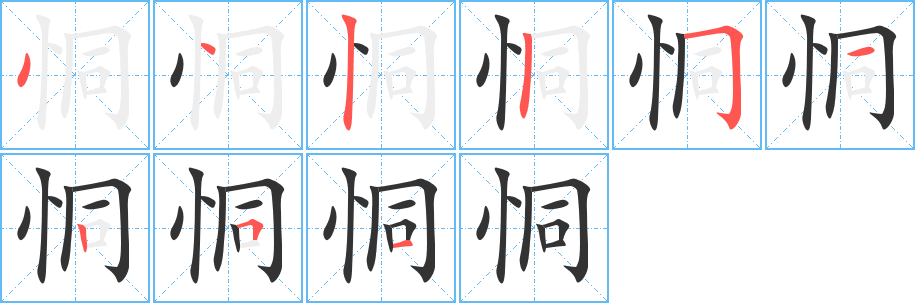 恫字笔顺分步演示