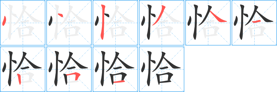 恰字笔顺分步演示