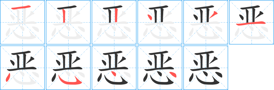 恶字笔顺分步演示