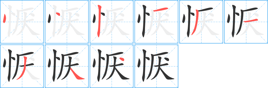 恹字笔顺分步演示