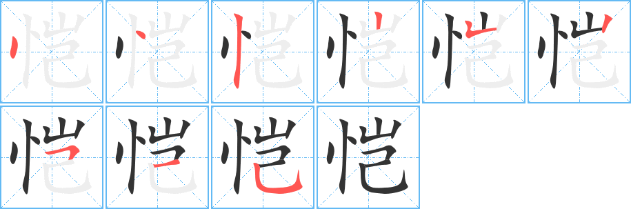 恺字笔顺分步演示