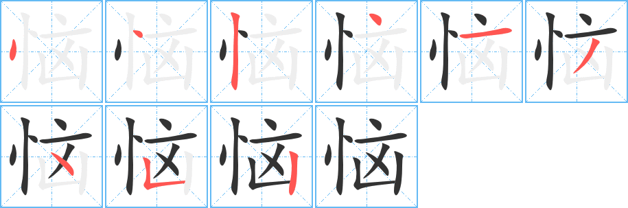 恼字笔顺分步演示