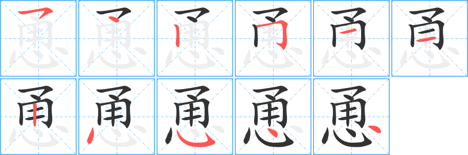 恿字笔顺分步演示