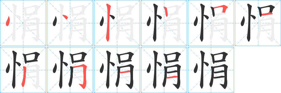 悁字笔顺分步演示