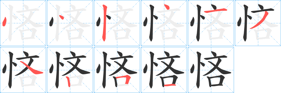 悋字笔顺分步演示