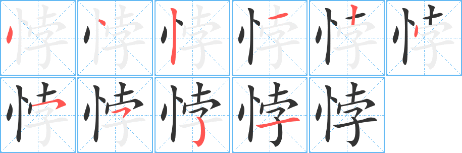 悖字笔顺分步演示