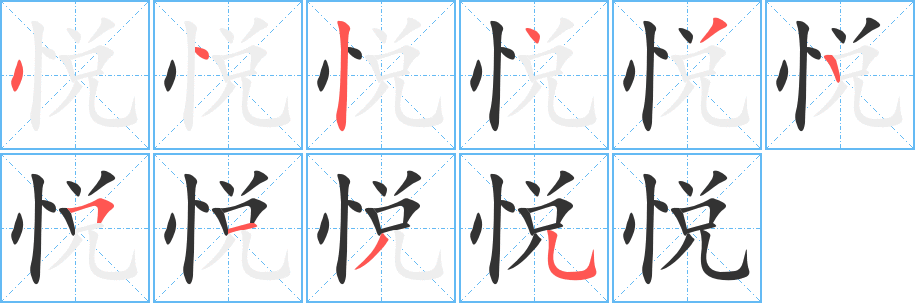 悦字笔顺分步演示