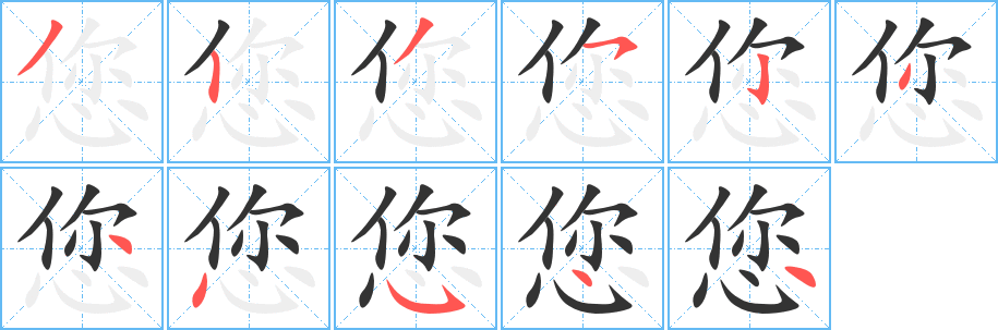 您字笔顺分步演示