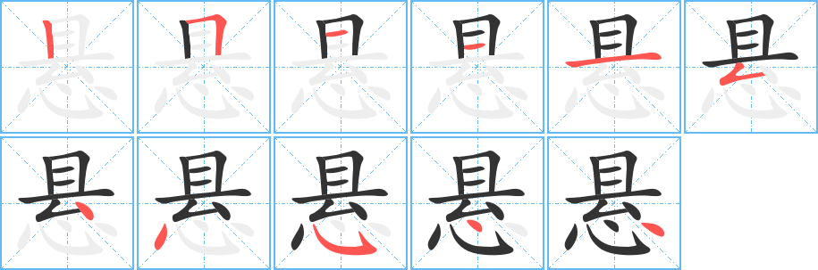 悬字笔顺分步演示