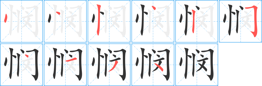 悯字笔顺分步演示