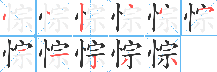 悰字笔顺分步演示