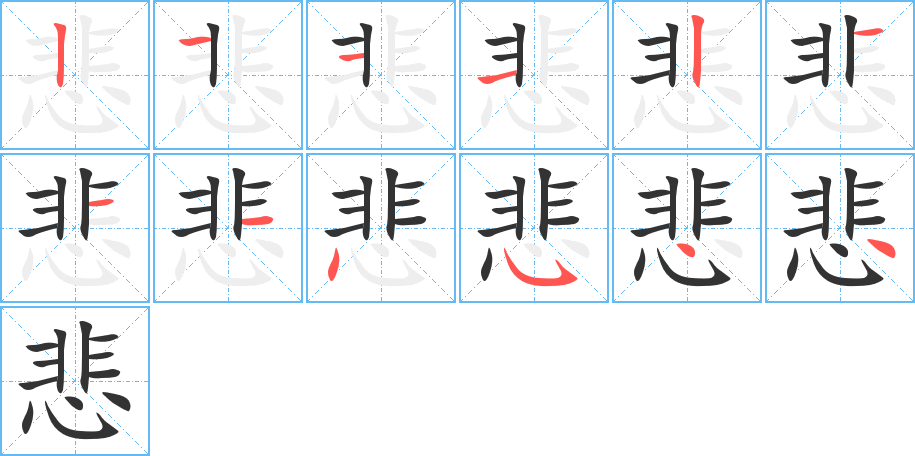 悲字笔顺分步演示