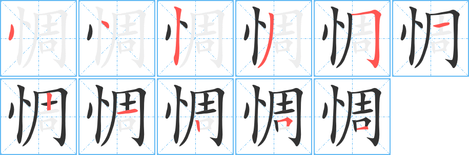 惆字笔顺分步演示