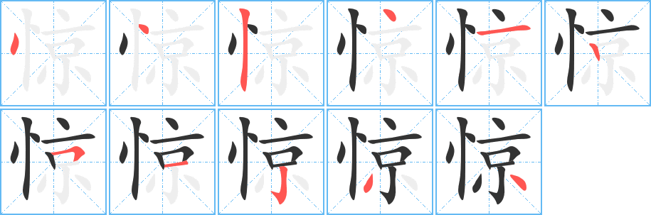 惊字笔顺分步演示