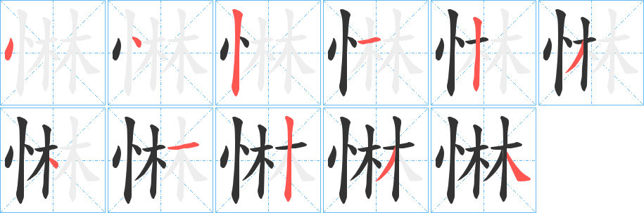 惏字笔顺分步演示