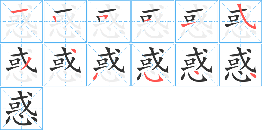 惑字笔顺分步演示