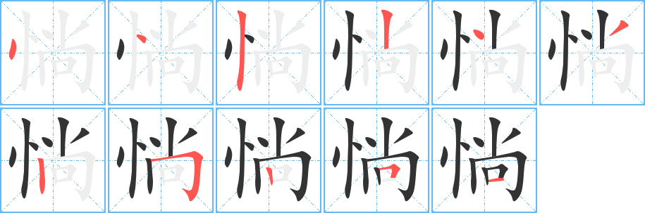 惝字笔顺分步演示