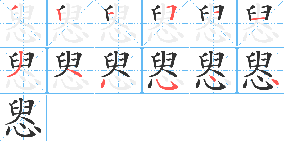 惥字笔顺分步演示