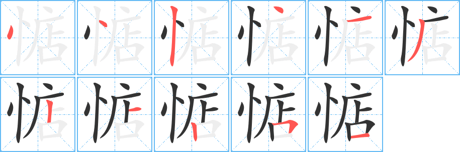 惦字笔顺分步演示