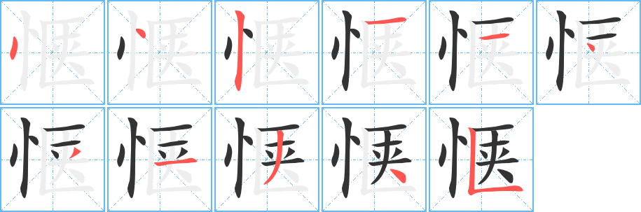 惬字笔顺分步演示