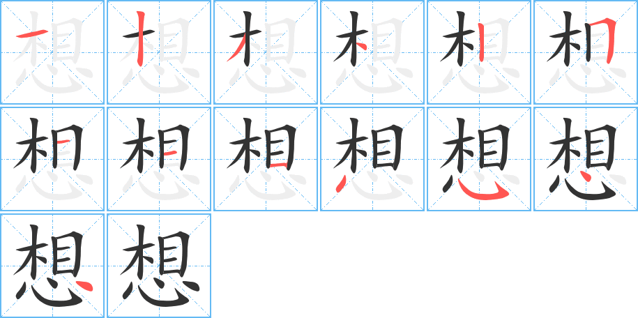 想字笔顺分步演示