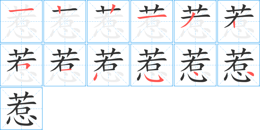 惹字笔顺分步演示