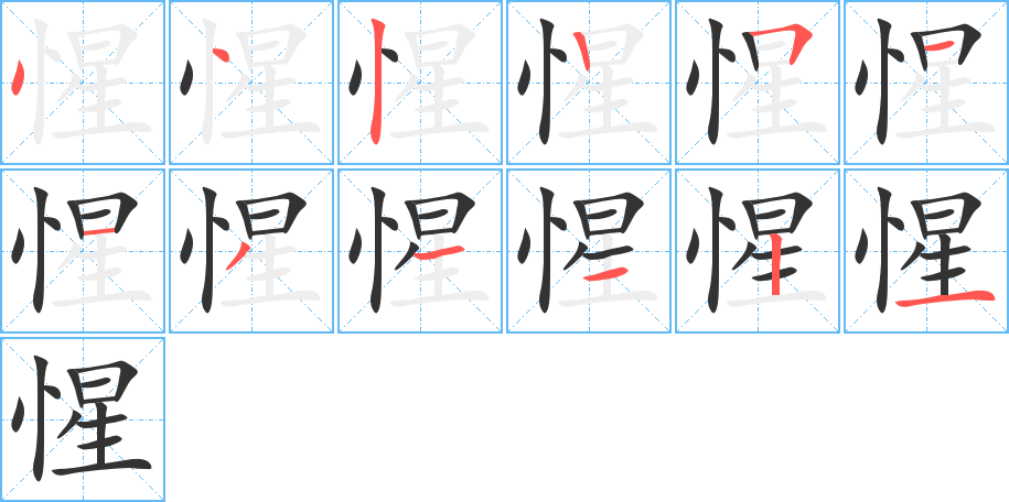 惺字笔顺分步演示