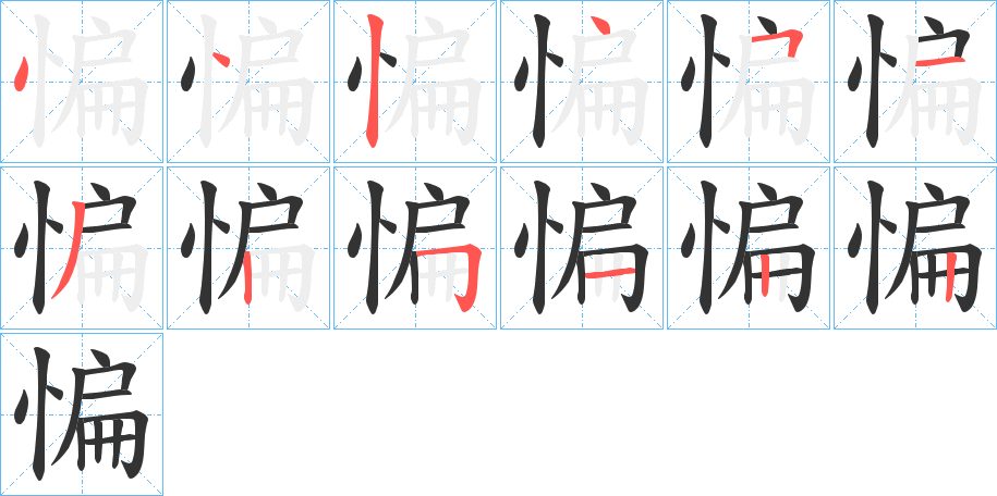 惼字笔顺分步演示