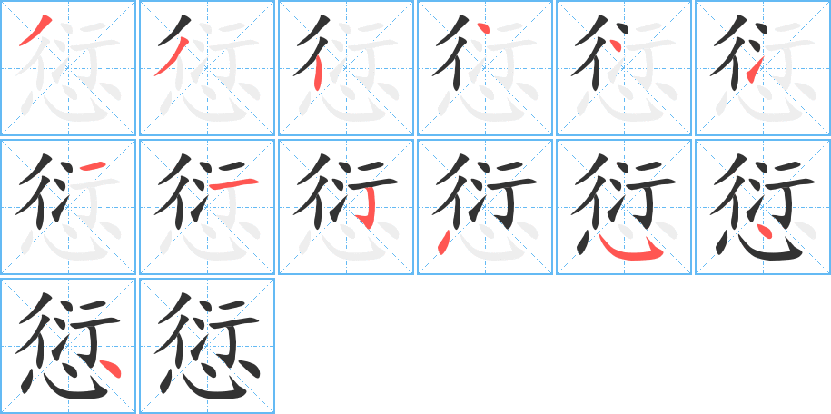 愆字笔顺分步演示