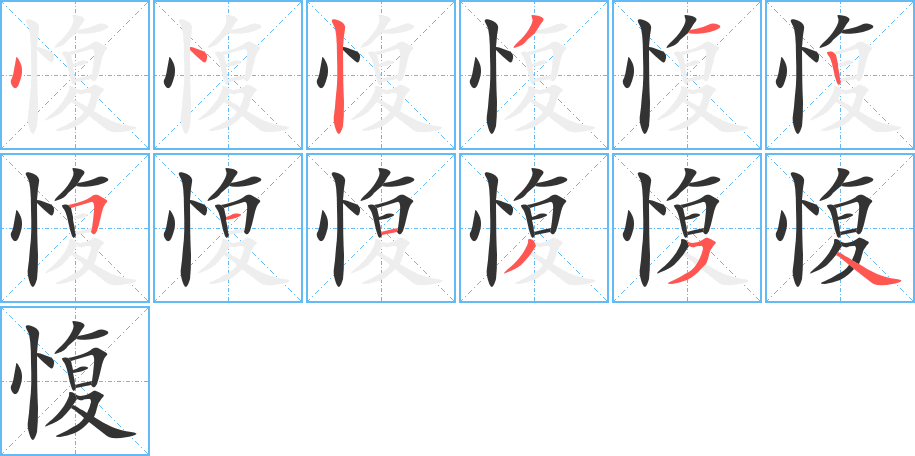 愎字笔顺分步演示