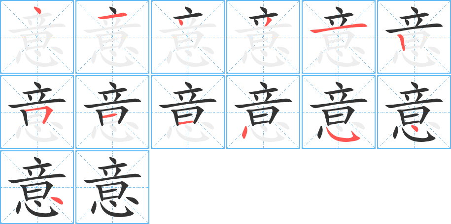 意字笔顺分步演示