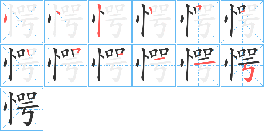 愕字笔顺分步演示