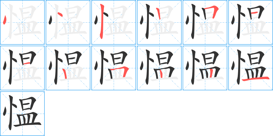 愠字笔顺分步演示