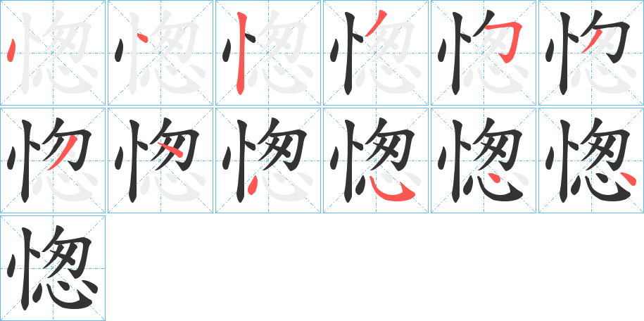 愡字笔顺分步演示