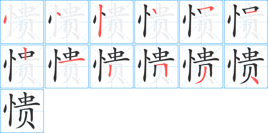 愦字笔顺分步演示